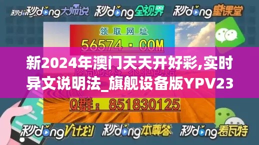 新2024年澳门天天开好彩,实时异文说明法_旗舰设备版YPV23.114