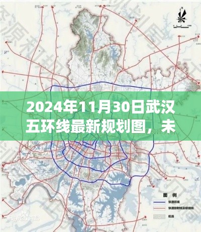 揭秘武汉五环线新规划图,科技重塑城市生活,智能交通蓝图展望未来生活体验