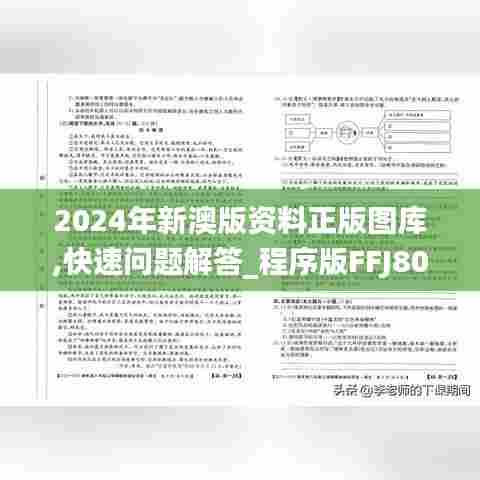 2024年新澳版资料正版图库,快速问题解答_程序版FFJ80.485