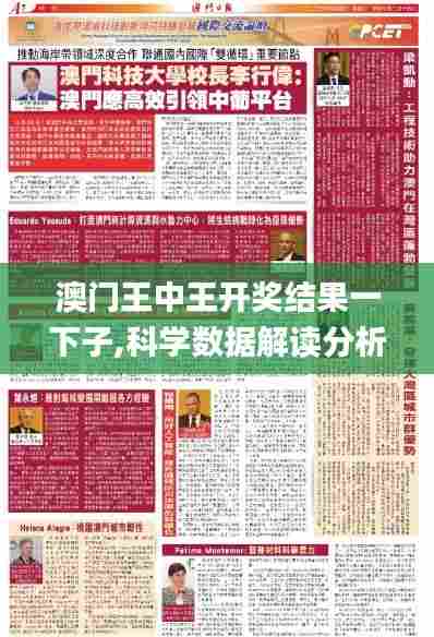 澳门王中王开奖结果一下子,科学数据解读分析_旗舰版FGU46.666