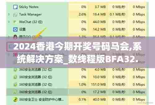 2024香港今期开奖号码马会,系统解决方案_数线程版BFA32.118