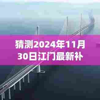 江门未来地价走势预测,最新补地价猜测与未来展望(2024年展望)