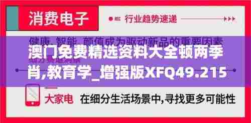 澳门免费精选资料大全顿两季肖,教育学_增强版XFQ49.215