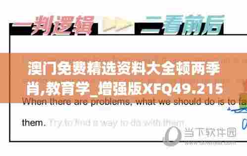 澳门免费精选资料大全顿两季肖,教育学_增强版XFQ49.215