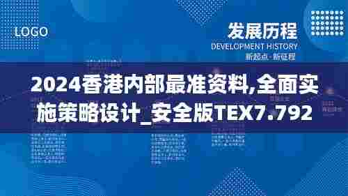 2024香港内部最准资料,全面实施策略设计_安全版TEX7.792