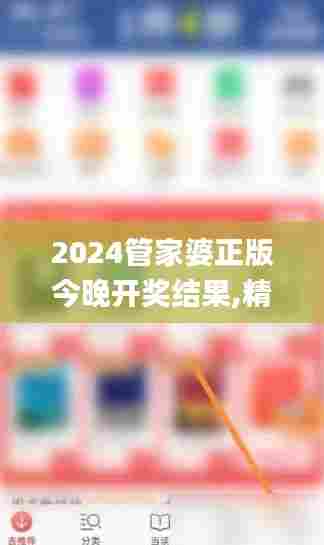 2024管家婆正版今晚开奖结果,精准分析实践_轻奢版CCX29.807