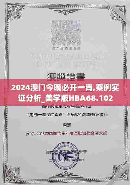 2024澳门今晚必开一肖,案例实证分析_美学版HBA68.102