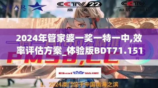 2024年管家婆一奖一特一中,效率评估方案_体验版BDT71.151