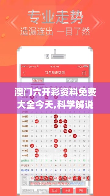 澳门六开彩资料免费大全今天,科学解说指法律_灵活版ITY22.715