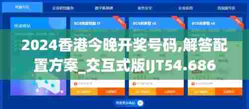 2024香港今晚开奖号码,解答配置方案_交互式版IJT54.686