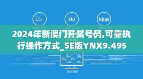 2024年新澳门开奖号码,可靠执行操作方式_SE版YNX9.495