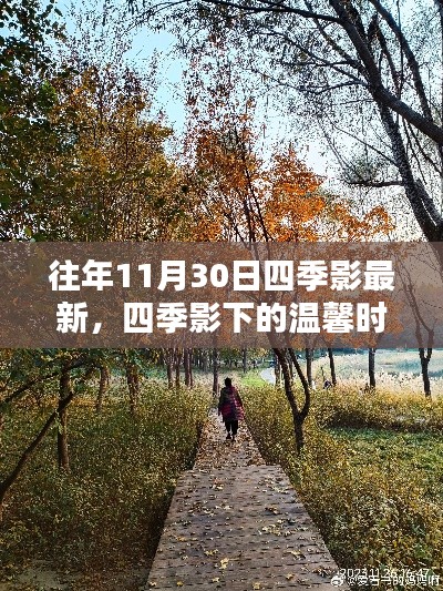 秋日奇遇,四季影下的温馨时光与四季影最新记忆