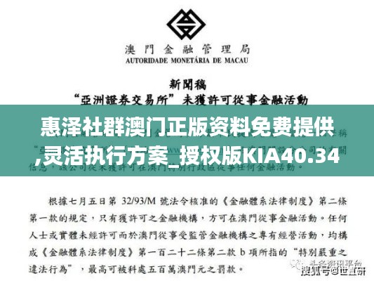 惠泽社群澳门正版资料免费提供,灵活执行方案_授权版KIA40.344