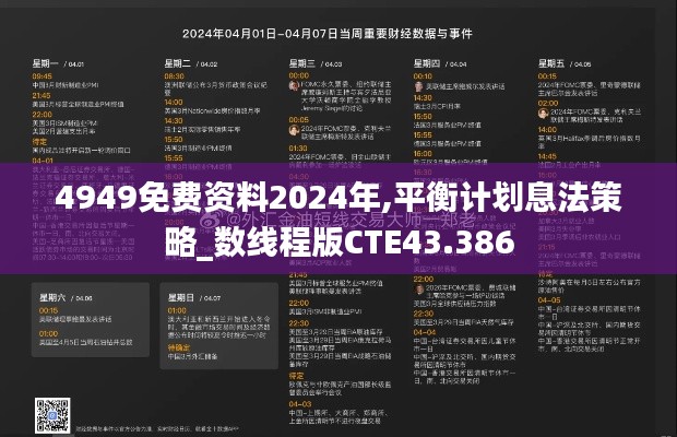 4949免费资料2024年,平衡计划息法策略_数线程版CTE43.386