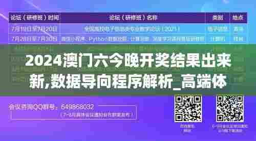 2024澳门六今晚开奖结果出来新,数据导向程序解析_高端体验版DRA82.668