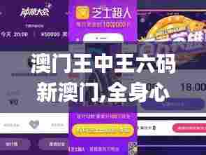 澳门王中王六码新澳门,全身心解答具体_娱乐版VBS78.675