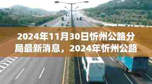 迈向更高效、更智能的公路管理新时代,忻州公路分局最新动态(2024年)