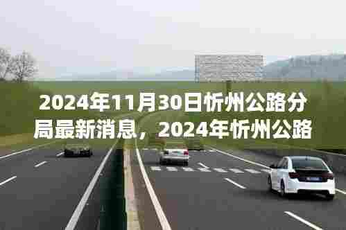 迈向更高效、更智能的公路管理新时代,忻州公路分局最新动态(2024年)
