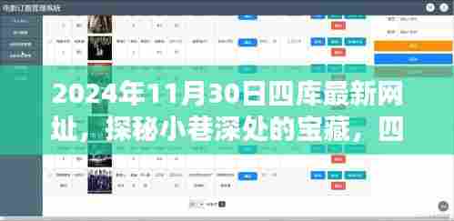 探秘宝藏小店之旅,四库最新网址特色小店探秘(2024年11月30日)