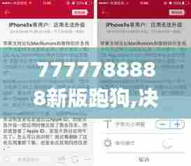 7777788888新版跑狗,决策支持方案_通行证版MCO13.977