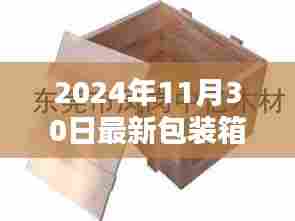 包装箱里的温情与欢笑，最新包装箱体验，记录美好时刻