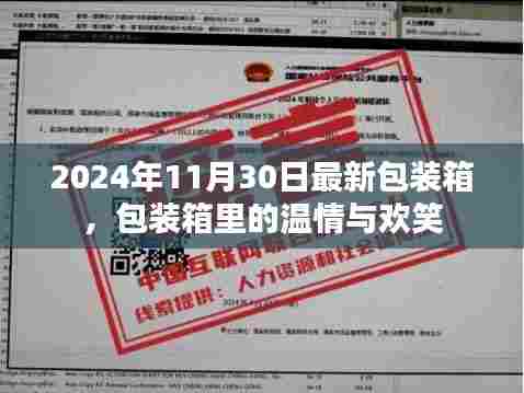 包装箱里的温情与欢笑,最新包装箱体验,记录美好时刻