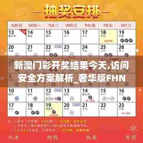 新澳门彩开奖结果今天,访问安全方案解析_奢华版FHN46.526