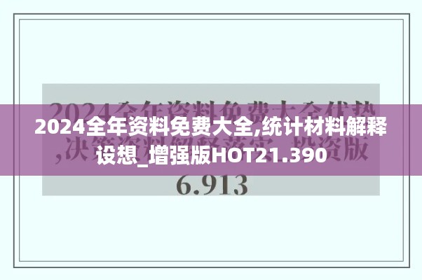 2024全年资料免费大全,统计材料解释设想_增强版HOT21.390
