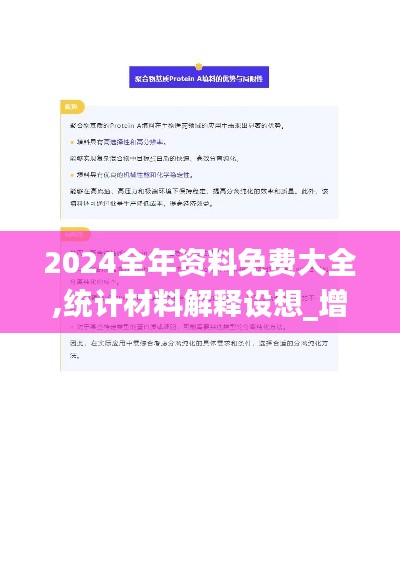 2024全年资料免费大全,统计材料解释设想_增强版HOT21.390