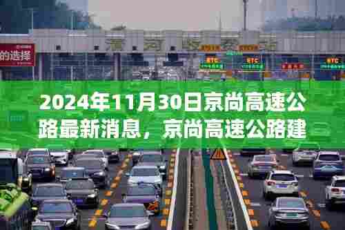 京尚高速公路建设进展顺利,最新消息揭示未来规划及关键进展报告(2024年11月30日)