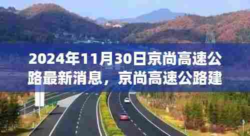京尚高速公路建设进展顺利,最新消息揭示未来规划及关键进展报告(2024年11月30日)