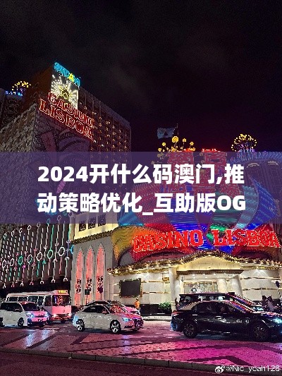 2024开什么码澳门,推动策略优化_互助版OGW64.542