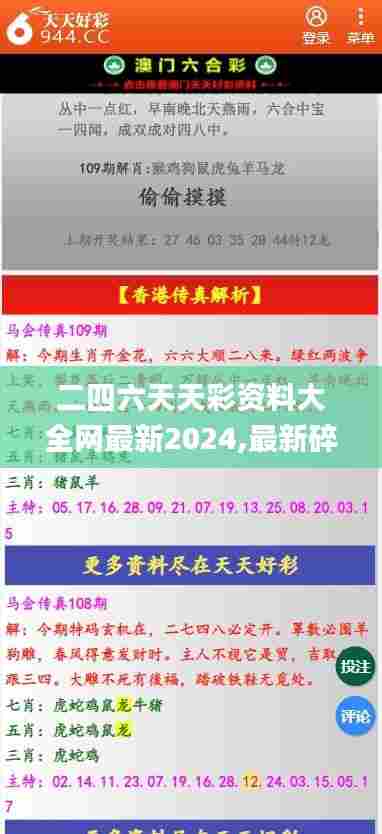 二四六天天彩资料大全网最新2024,最新碎析解释说法_随行版STJ56.522