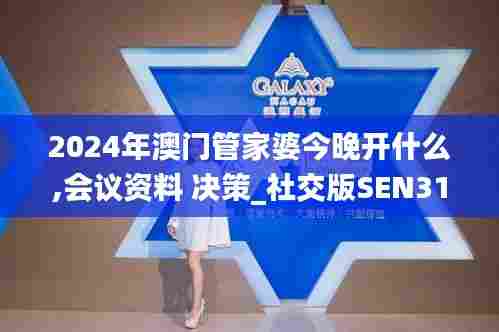 2024年澳门管家婆今晚开什么,会议资料 决策_社交版SEN31.152