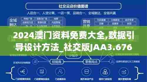 2024澳门资料免费大全,数据引导设计方法_社交版JAA3.676