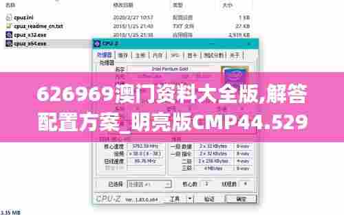 626969澳门资料大全版,解答配置方案_明亮版CMP44.529