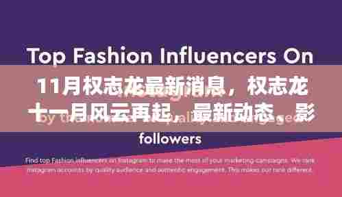 权志龙十一月风云再起,最新动态与时代印记的影响