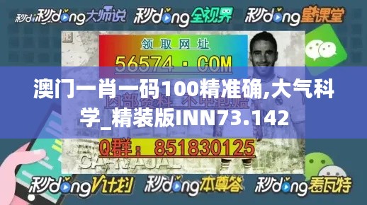 澳门一肖一码100精准确,大气科学_精装版INN73.142
