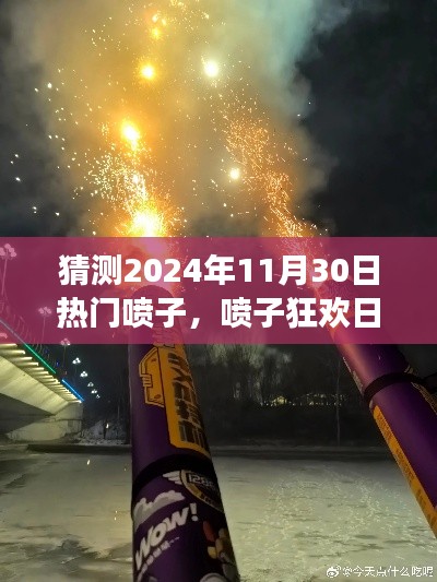 友情趣事与温馨的狂欢日,预测即将到来的喷子狂欢日,2024年11月30日