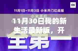 11月30日我的新生活最新版,开启与实践指南
