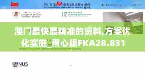 澳门最快最精准的资料,方案优化实施_用心版FKA28.831