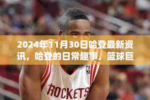 独家揭秘!哈登篮球巨星背后的温馨时光与日常趣事(最新资讯更新)