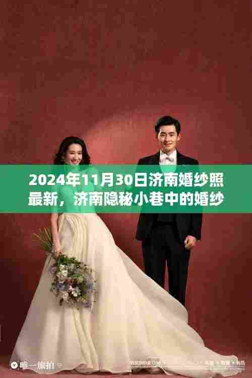 济南隐秘小巷婚纱照秘境,探寻独特风光下的浪漫瞬间(最新报道)