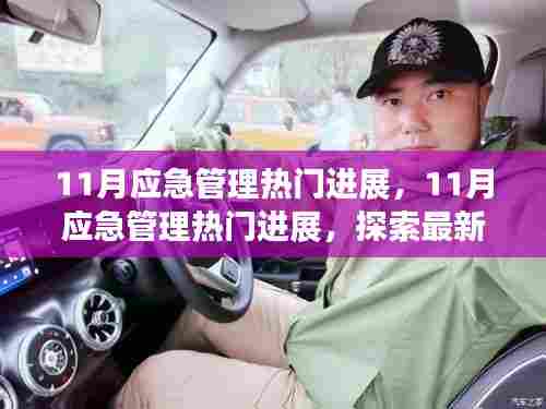 探索最新技术与策略提升安全水平，11月应急管理热门进展综述
