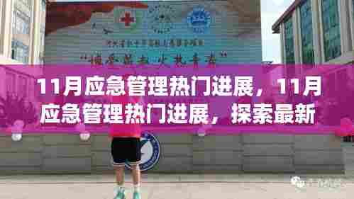 探索最新技术与策略提升安全水平,11月应急管理热门进展综述