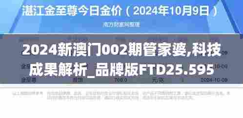 2024新澳门002期管家婆,科技成果解析_品牌版FTD25.595