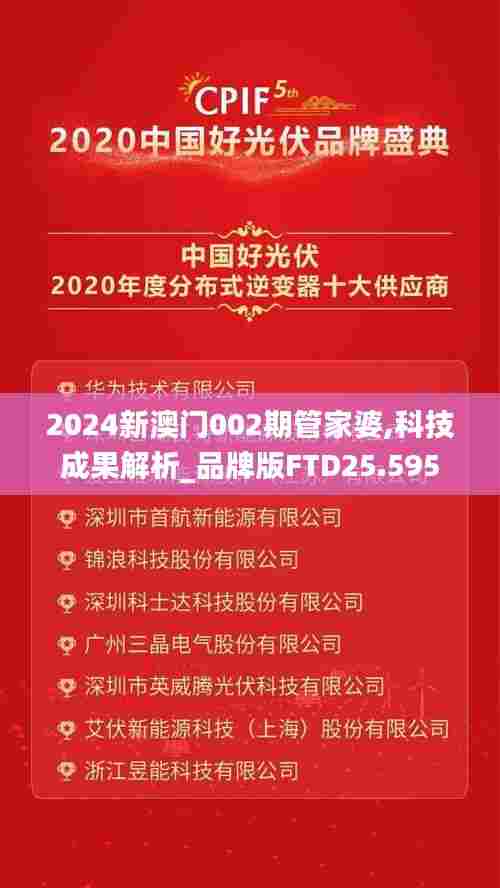2024新澳门002期管家婆,科技成果解析_品牌版FTD25.595