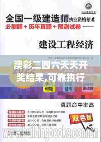 澳彩二四六天天开奖结果,可靠执行操作方式_传递版XHE9.287