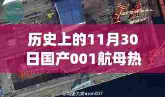 揭秘国产航母尖端科技之旅,首舰高科技魅力与体验回顾