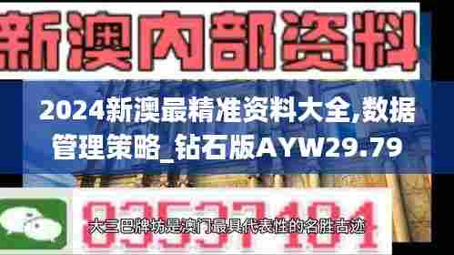 2024新澳最精准资料大全,数据管理策略_钻石版AYW29.798